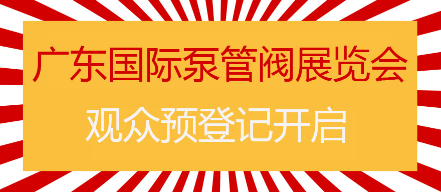 您來預登記，我來送好禮！丨第四屆廣東國際泵管閥展預登記正式上線