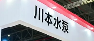 專訪川本水泵丨一個日本人眼中中國污水處理的排放難點(diǎn)與解決方案