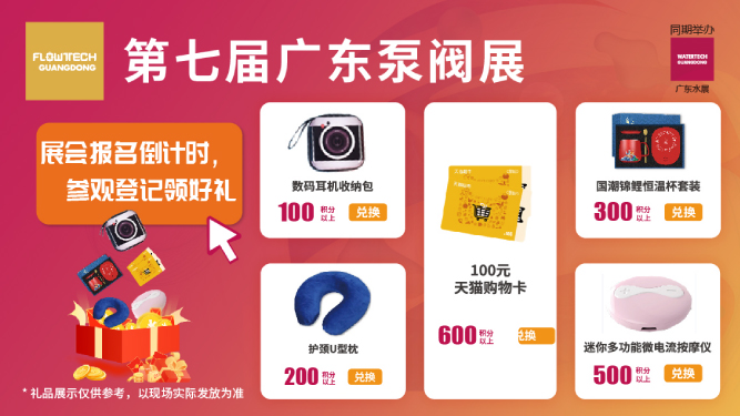 如約而至丨3月9-11日第七屆廣東泵閥展觀眾預登記火熱進行中，驚喜好禮等您來領！