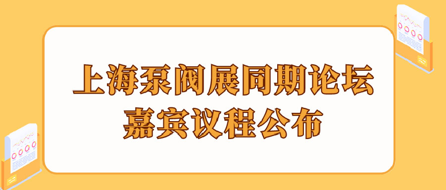 “碳”風口席卷環(huán)保，第十一屆上海國際泵管閥展覽會邀您六月共赴魔都