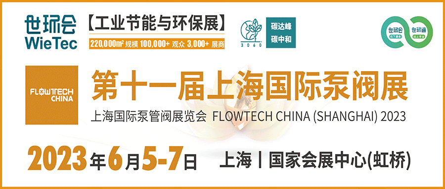仲夏6月，讓我們相約上海國際泵閥展??！