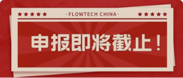 4月20日截止丨第二屆flowtech china全國流體裝備技術(shù)創(chuàng)新獎申報倒計時！