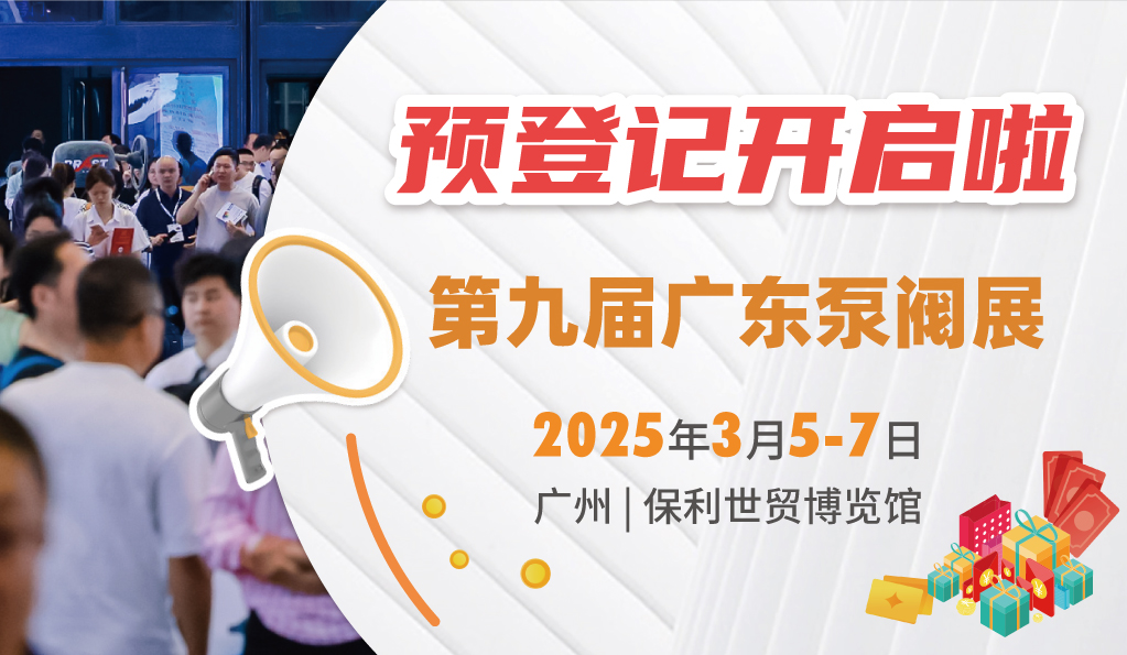 赴早春之約，送暖入五羊！2025廣東國(guó)際泵閥展覽會(huì)預(yù)登記正式開(kāi)啟！