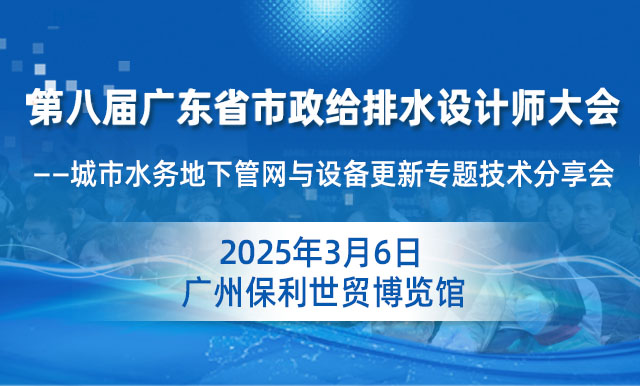 第八屆廣東省市政給排水設(shè)計師大會——城市水務(wù)地下管網(wǎng)與設(shè)備更新專題技術(shù)分享會