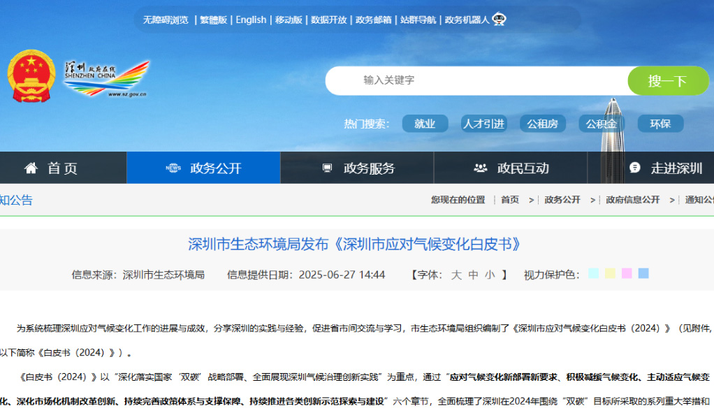 深圳發(fā)布全國(guó)首份地市級(jí)生態(tài)環(huán)境標(biāo)準(zhǔn)建設(shè)白皮書